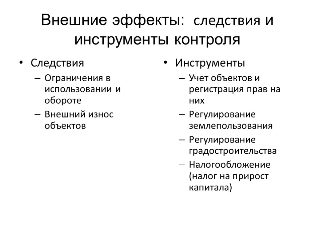 Внешние эффекты: следствия и инструменты контроля Следствия Ограничения в использовании и обороте Внешний износ